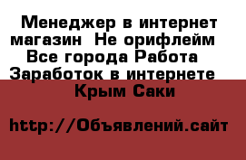 Менеджер в интернет-магазин. Не орифлейм - Все города Работа » Заработок в интернете   . Крым,Саки